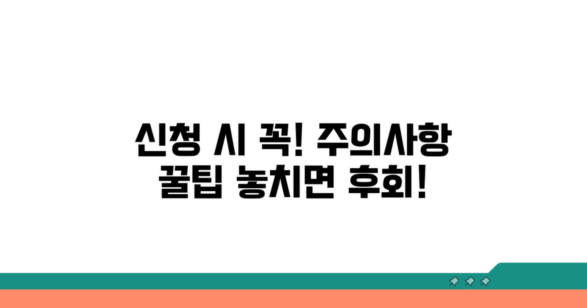 신청 시 꼭 유의할 점과 주의사항