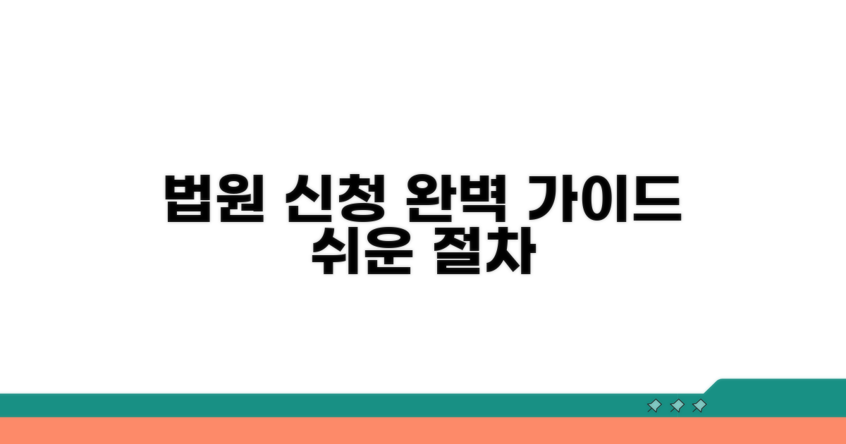 법원 신청 절차, 단계별 완벽 가이드