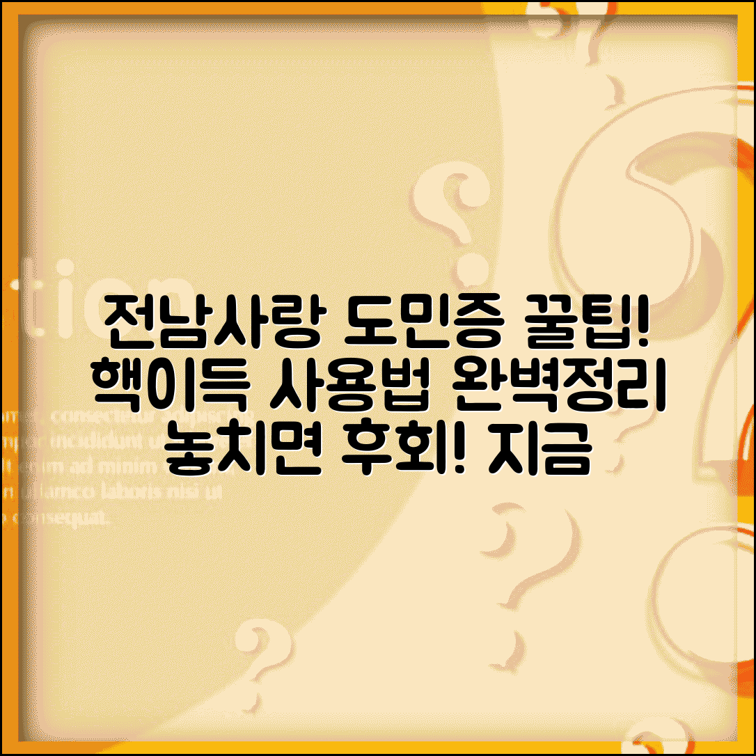 전남사랑 도민증 사용법 | 도민증 활용 방법 완벽정리