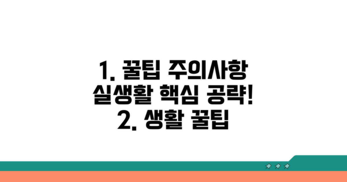 실생활 활용 꿀팁과 주의사항