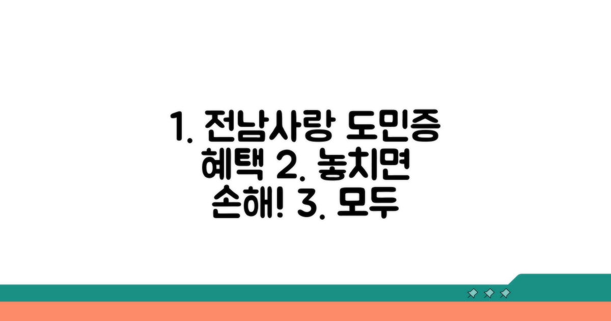 전남사랑 도민증 혜택 총정리