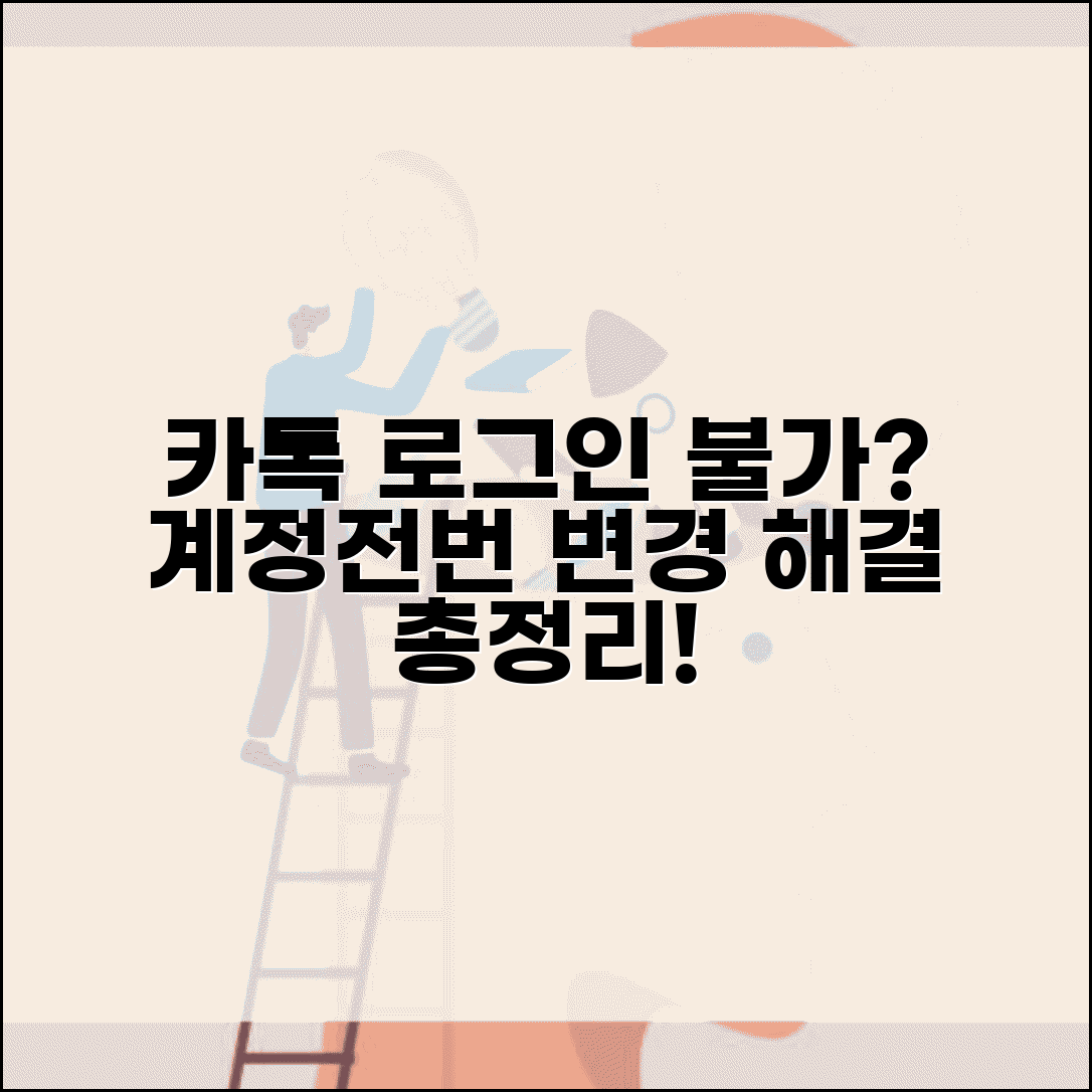 카카오톡 로그인 불가 인증 | 카톡 계정 보안 문제나 전화번호 변경으로 접속 안될 때