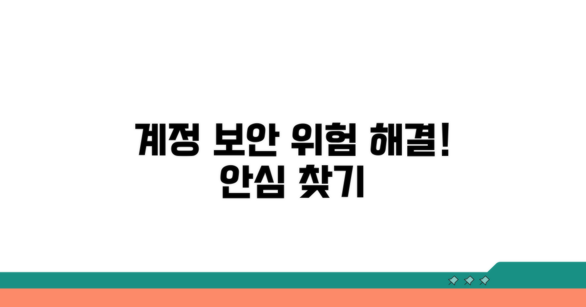 계정 보안 문제 해결 방법