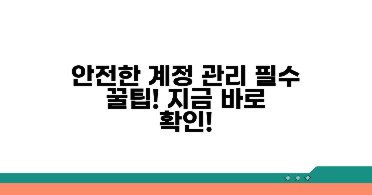 안전한 계정 관리 꿀팁