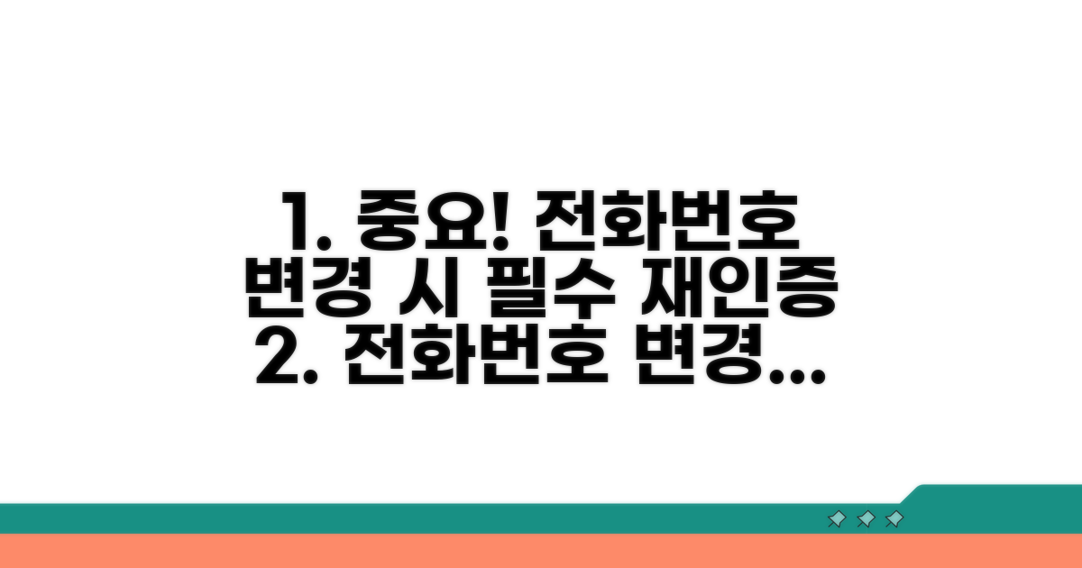 전화번호 변경 시 재인증 안내