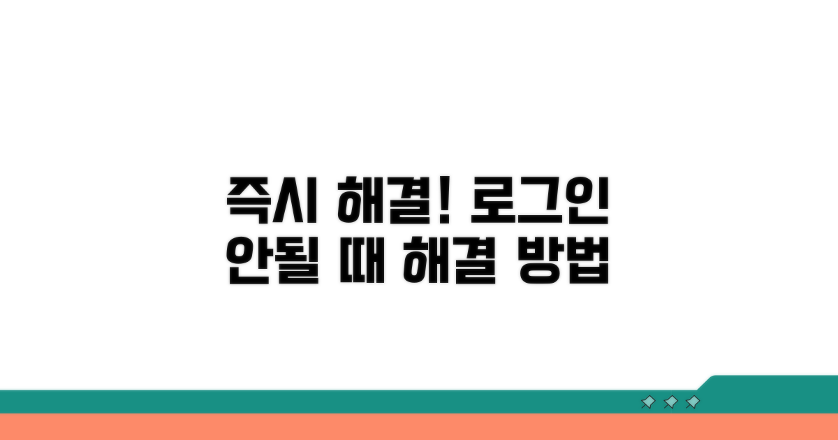 로그인 안될 때 즉시 대처법