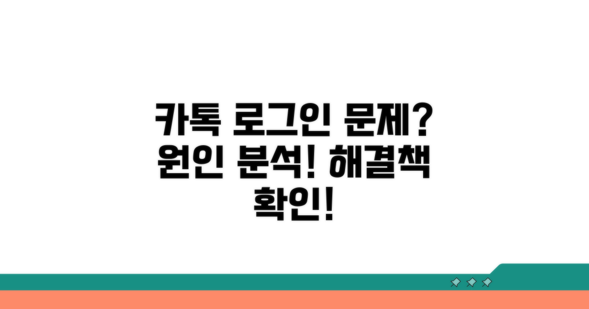 카톡 로그인 불가 원인 분석