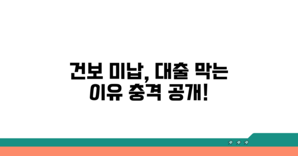 건보 미납이 대출 막는 이유