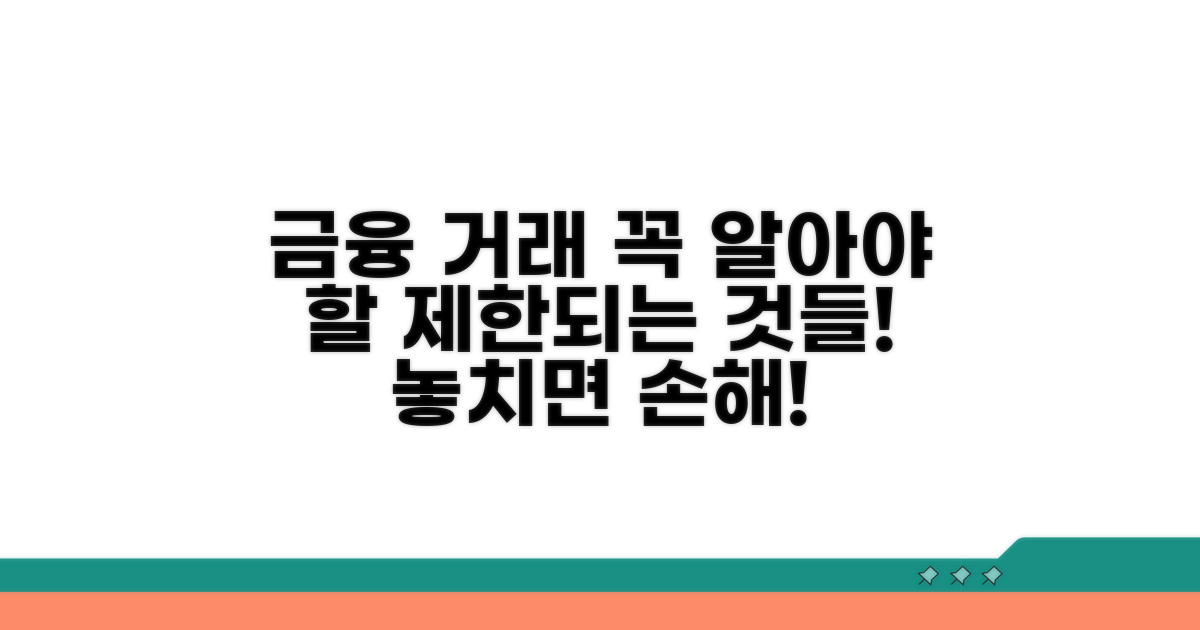 금융 거래 시 제한되는 것들