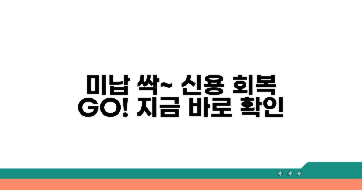미납 해소 및 신용회복 방법