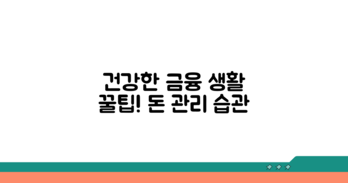 건강한 금융 생활을 위한 팁