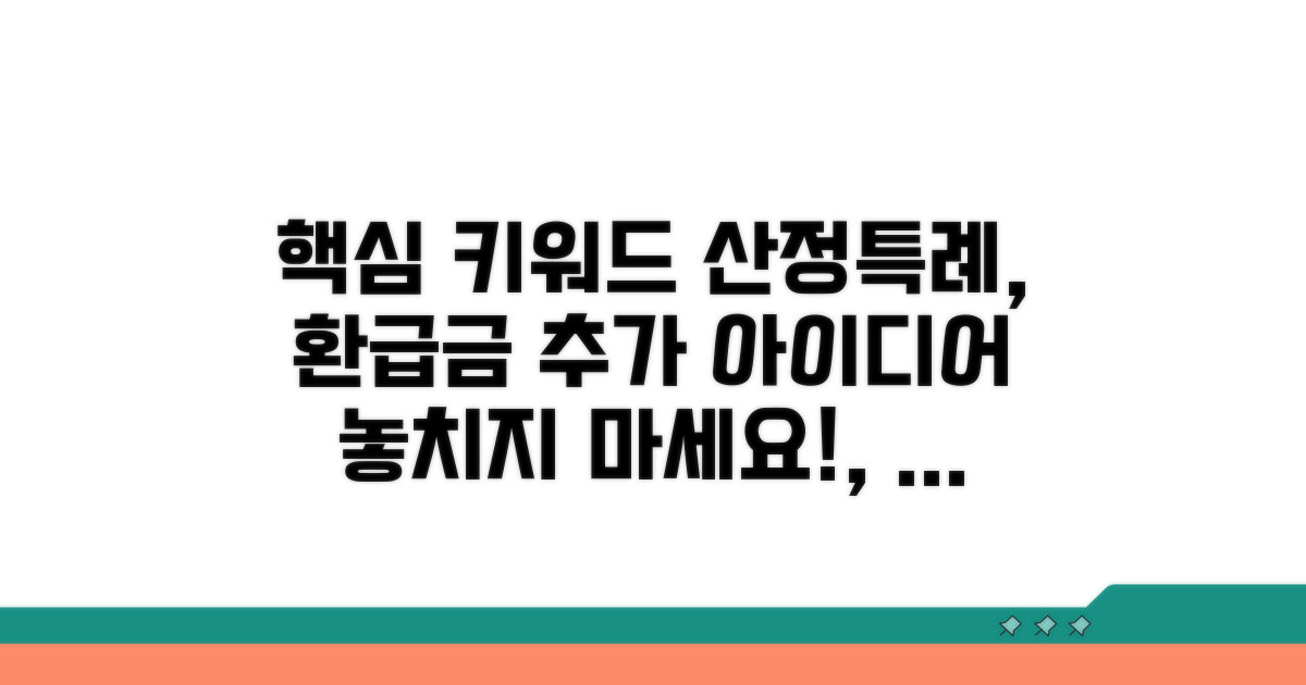 산정특례 환급금 신청 방법