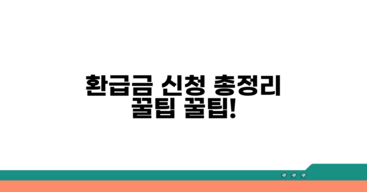 환급금 신청 절차 총정리