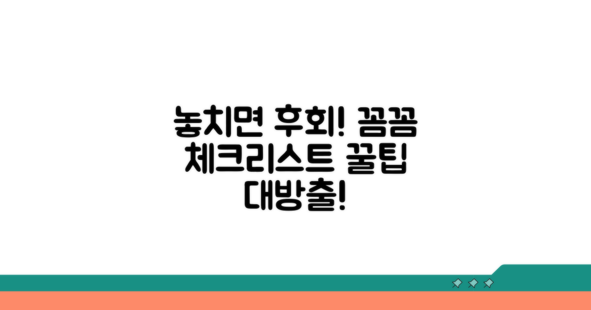 놓치기 쉬운 주의사항 체크