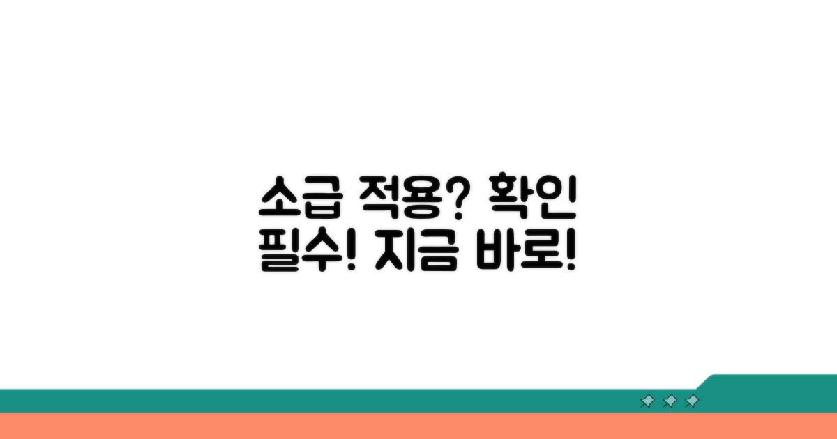 소급 적용 가능 여부 확인