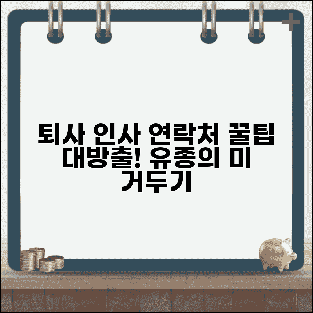 퇴직 인사 어떻게 | 동료들과 작별 인사와 연락처 정리 방법