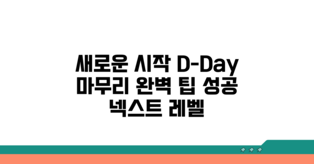 새로운 시작을 위한 마무리 팁