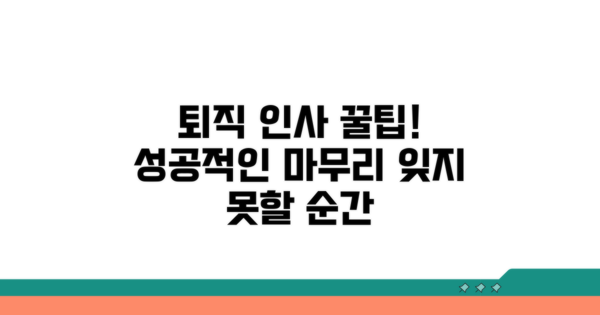퇴직 인사, 어떻게 할까?