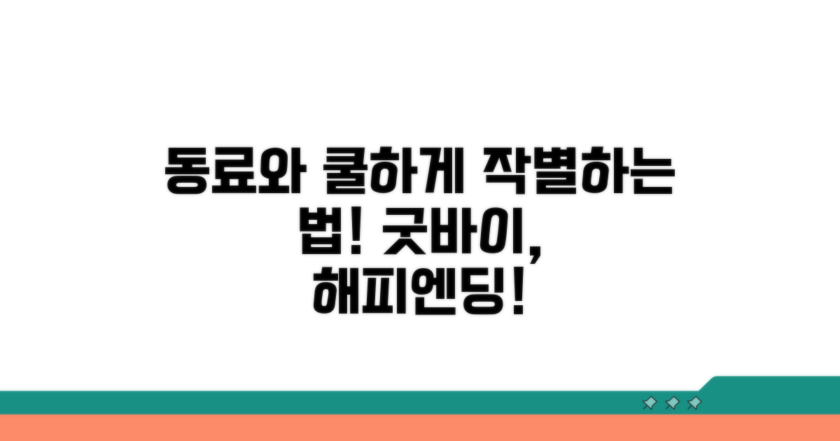 동료와 즐겁게 작별하는 법