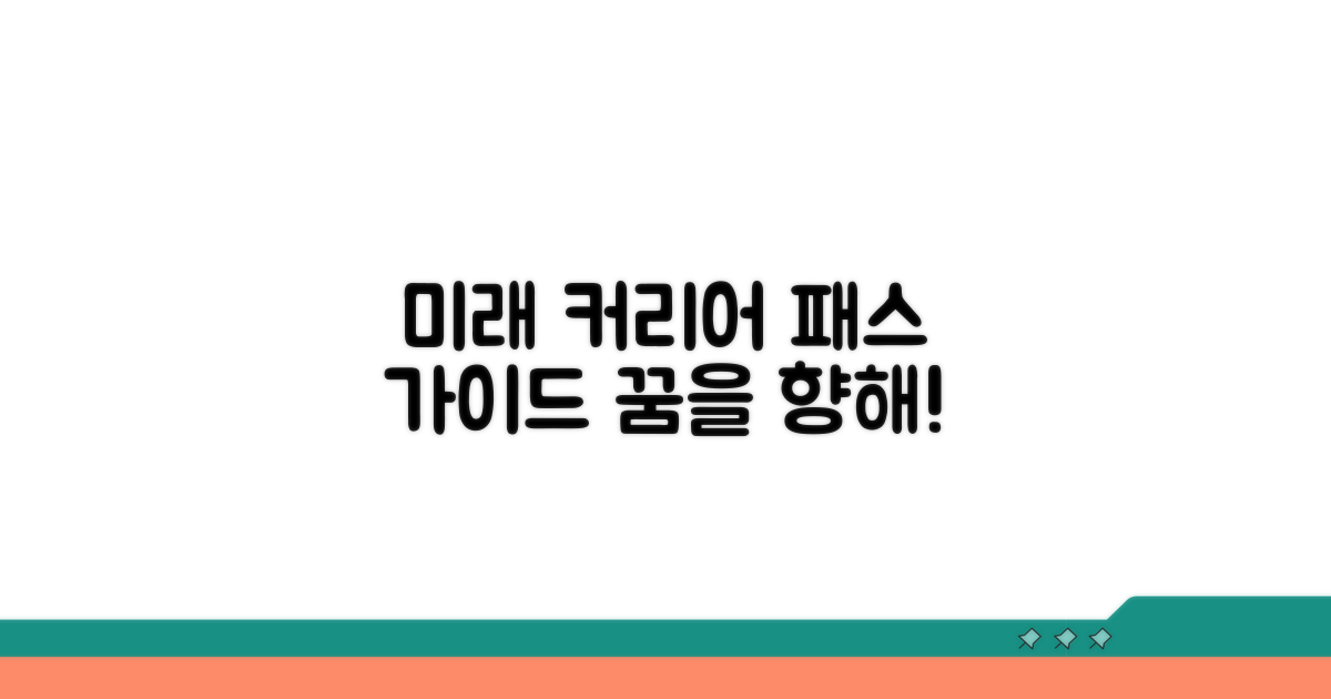 미래 전망과 함께하는 커리어 패스