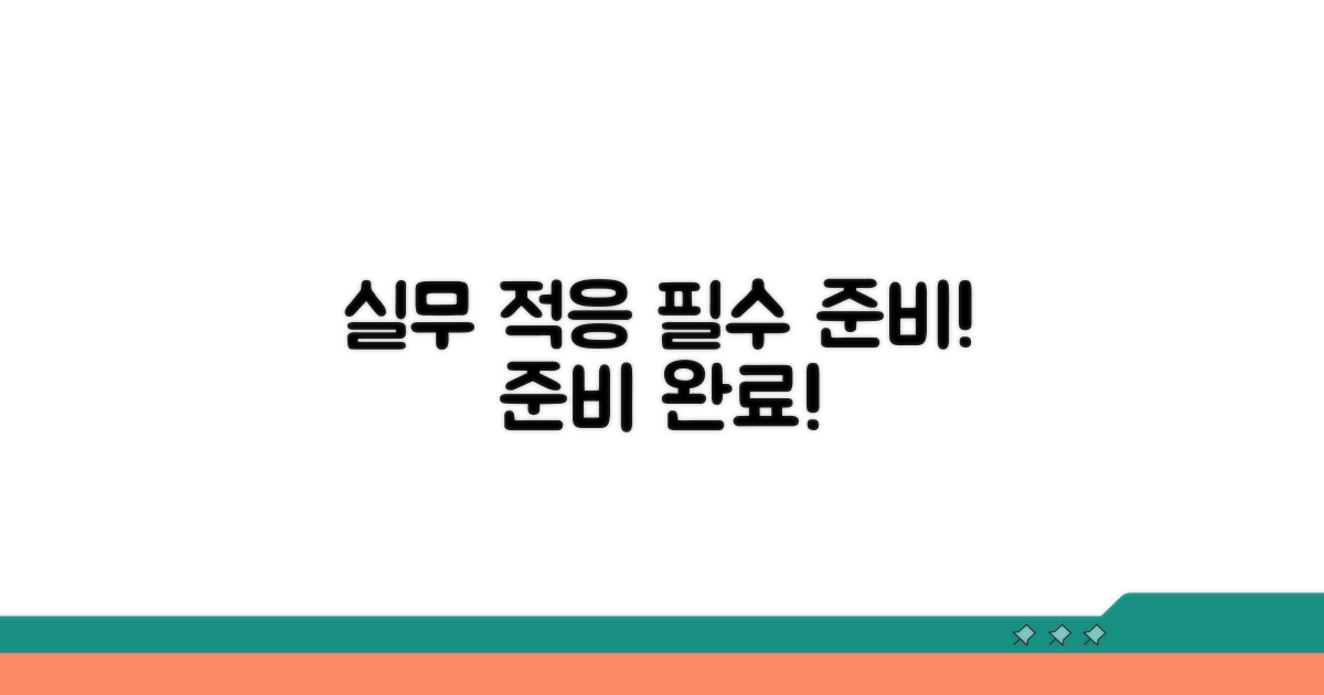 현장 실무 적응을 위한 필수 준비