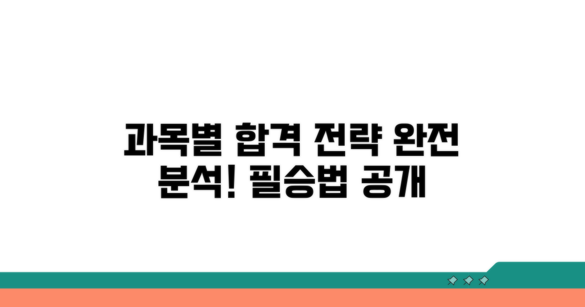 시험 과목별 합격 전략 완전 분석