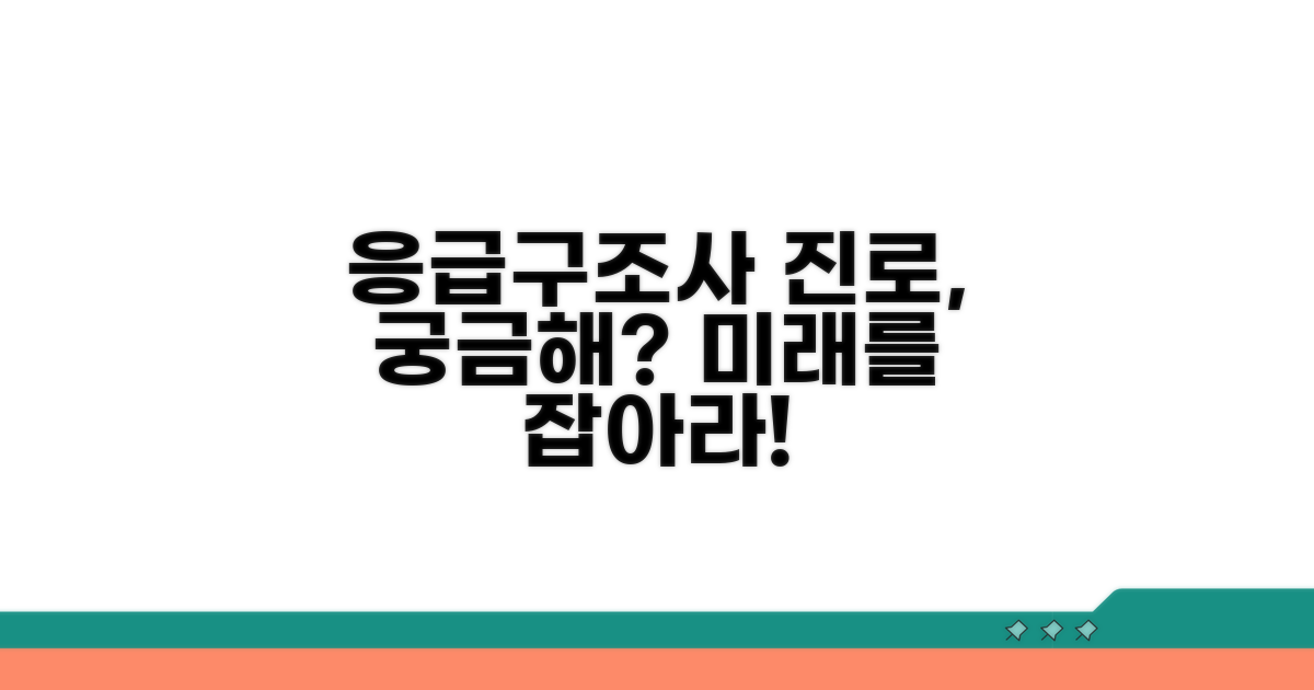 응급구조사 자격증, 어떤 진로가 있을까?