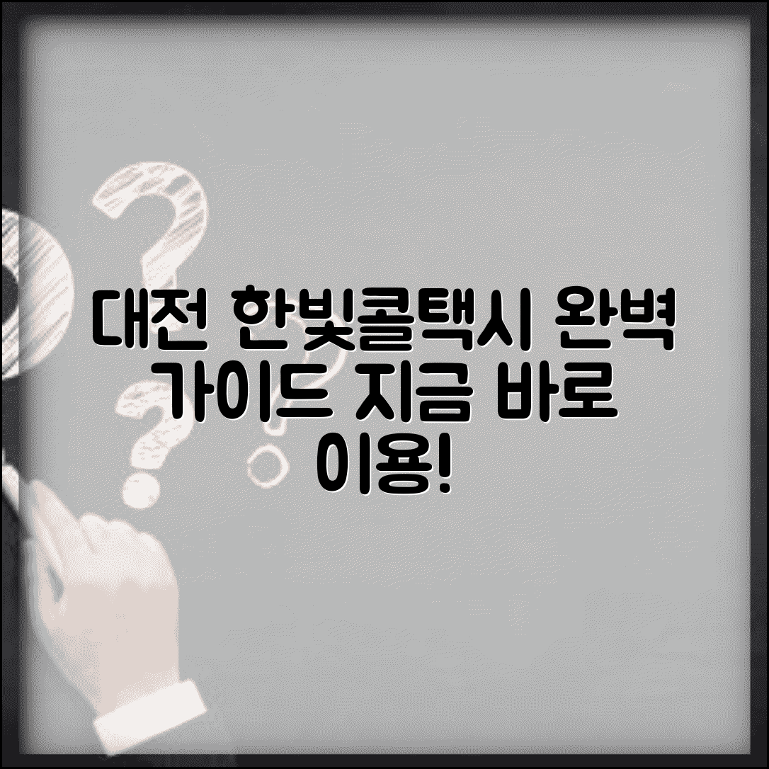 대전한빛콜택시 | 대전 한빛콜택시 서비스 완벽가이드