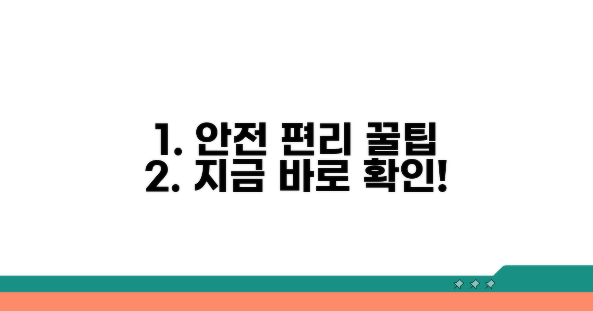 안전하고 편리한 이용 꿀팁