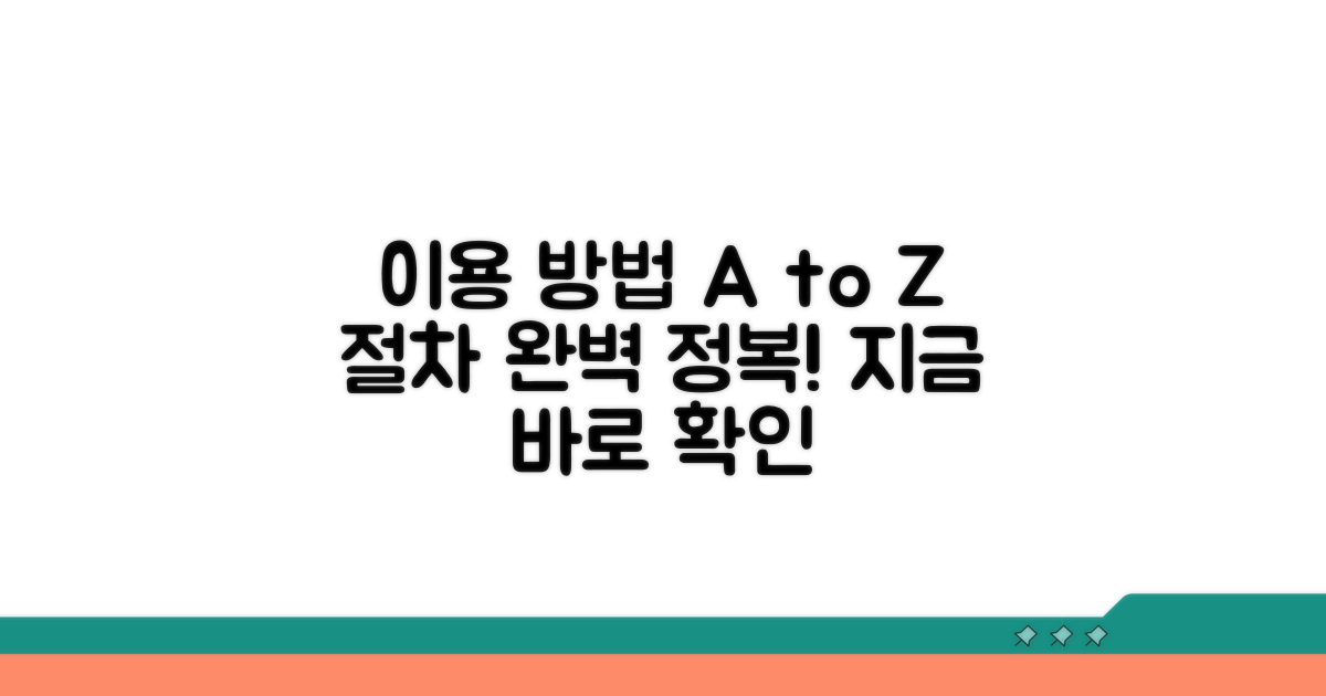 이용 방법과 절차 완벽 안내