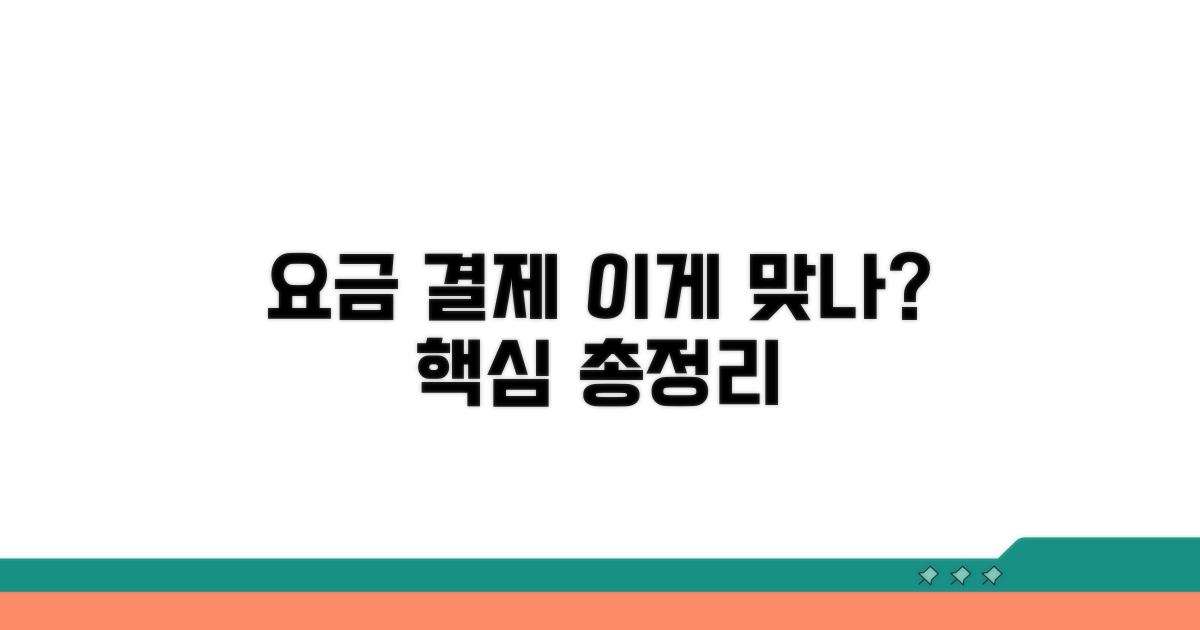요금 체계와 결제 방식 알아보기