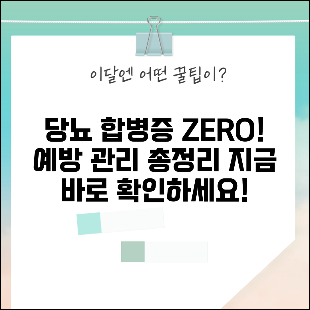 당뇨 합병증 예방하는 방법과 관리 총정리