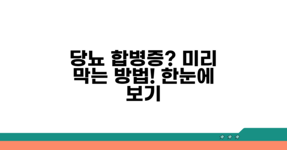 당뇨 합병증 예방법 한눈에