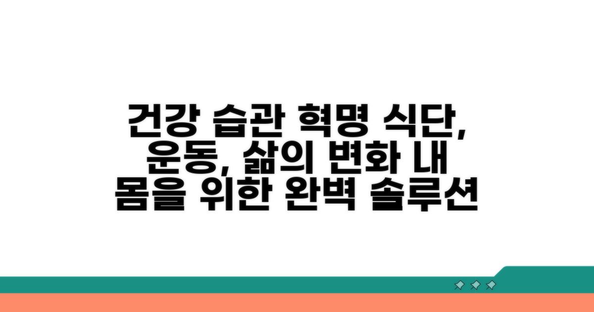 식단, 운동, 생활 습관 개선법