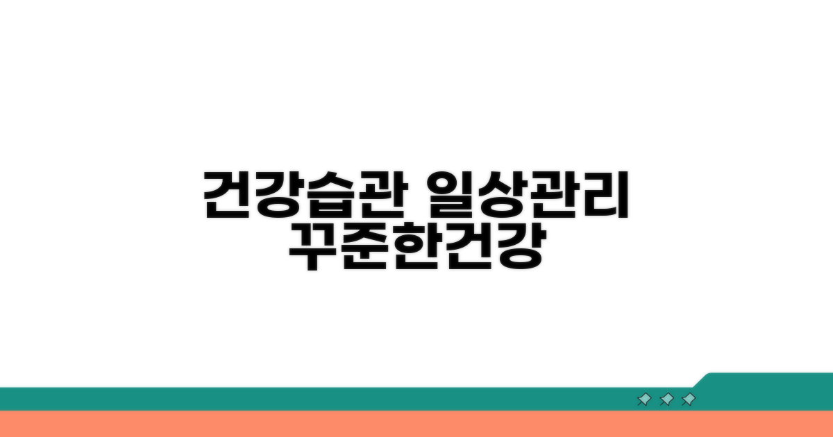 건강한 일상, 꾸준한 관리 습관