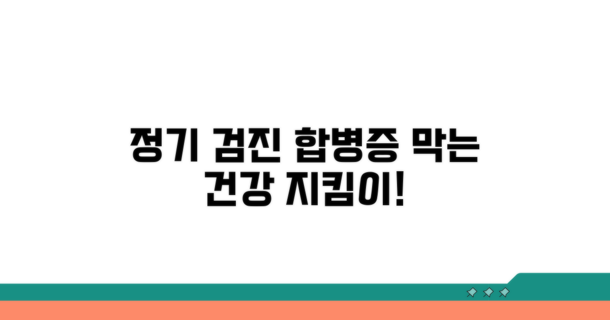 합병증 예방을 위한 정기 검진