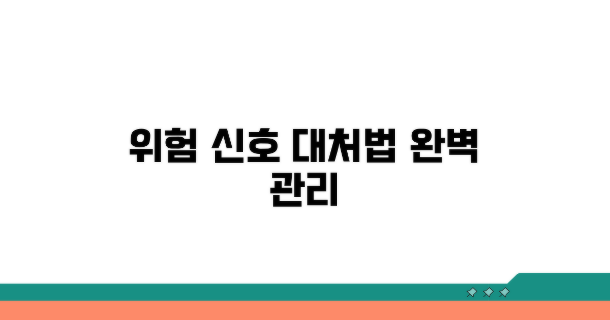 위험 신호와 관리 방법 알아보기