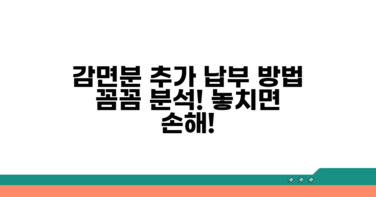 감면분 추가납부 방법 상세 안내