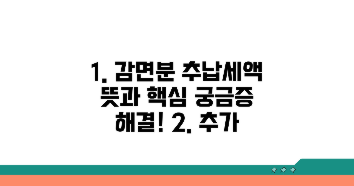 감면분추가납부세액 뜻과 핵심