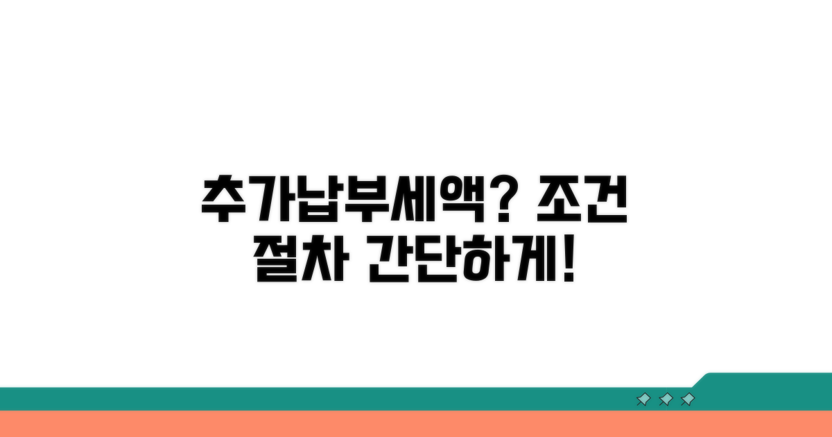 추가납부세액 발생 조건과 절차