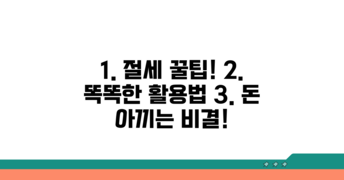 절세 팁과 현명한 활용법