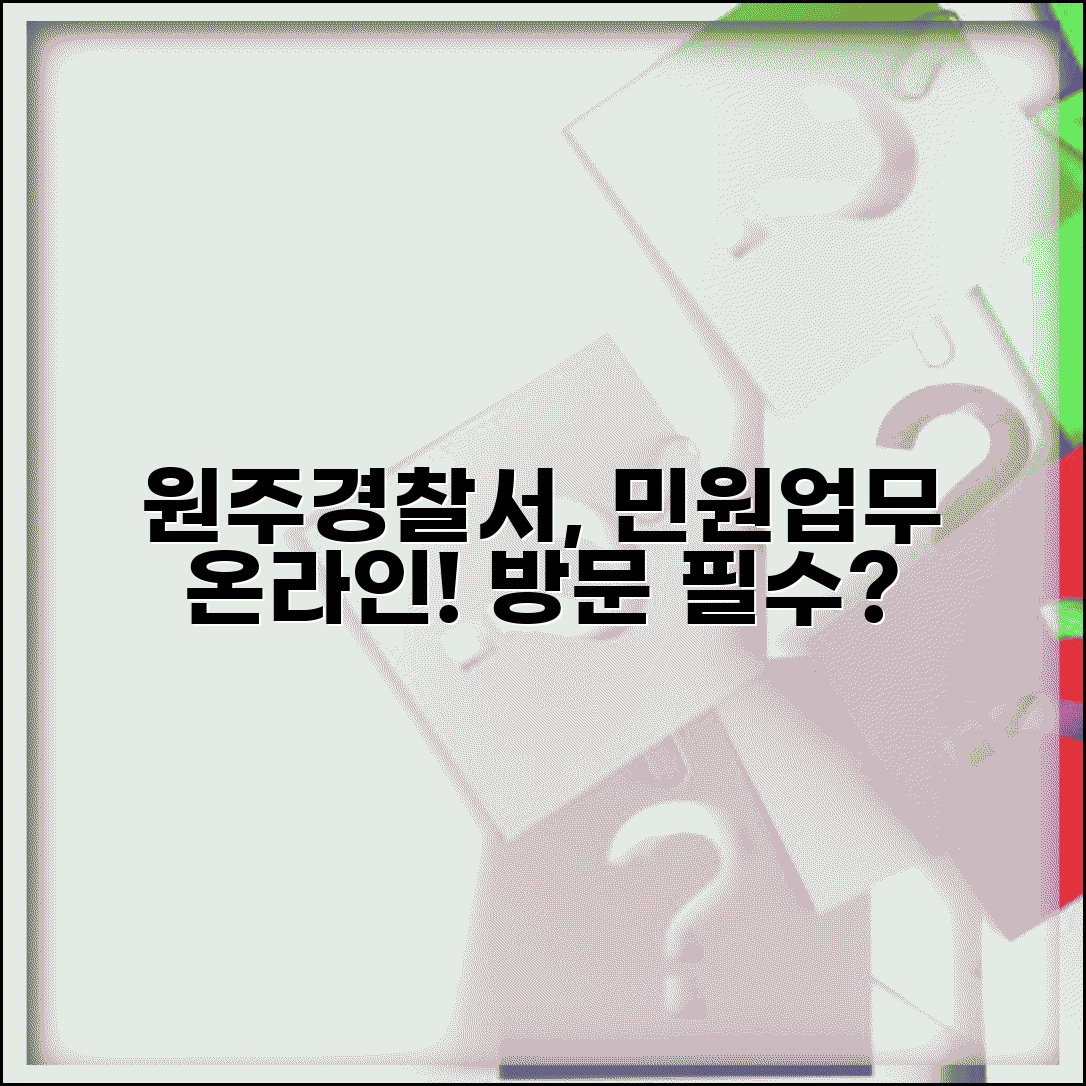 원주경찰서 민원 업무 온라인 대체 및 방문 필수 사항