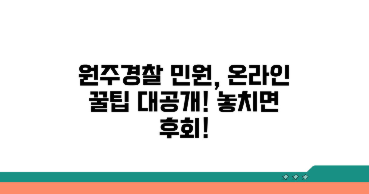 원주경찰서 민원 온라인 이용 꿀팁