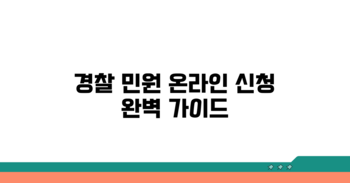 경찰 민원 온라인 신청 완벽 가이드