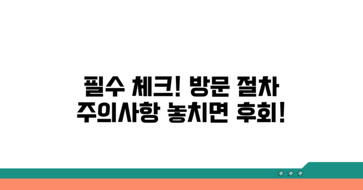 방문 시 꼭 알아야 할 절차와 주의사항