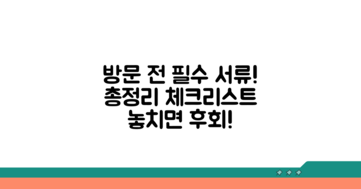 방문 전 확인! 꼭 필요한 서류 총정리