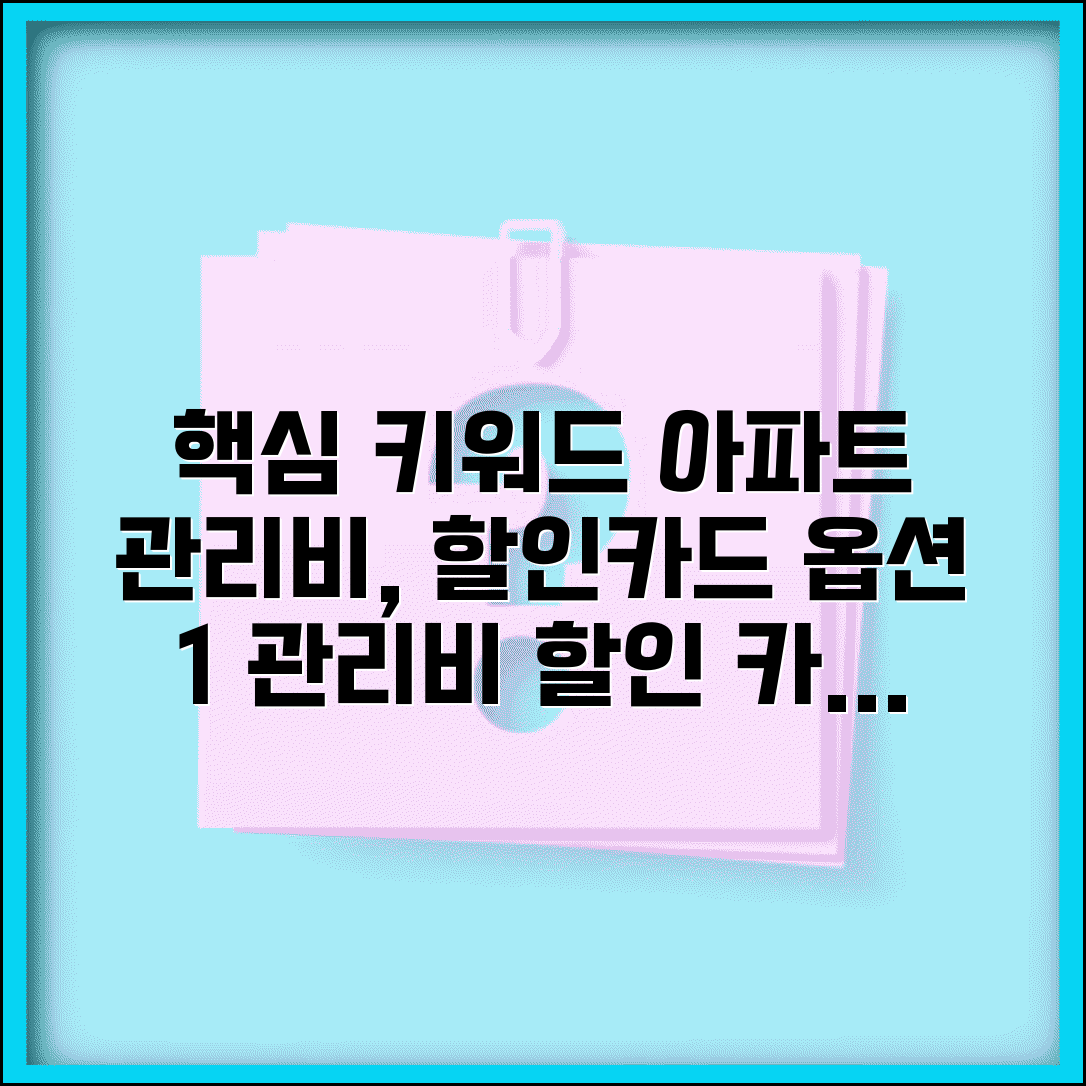 아파트 관리비 할인카드 혜택 총정리와 발급 조건