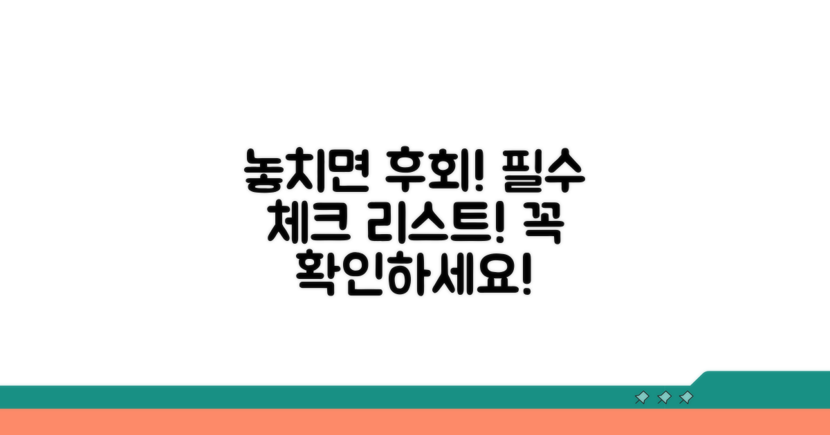 놓치면 손해! 주의사항 체크