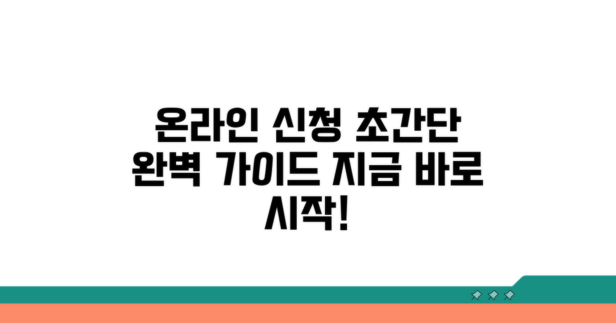 온라인 신청 방법 완벽 가이드