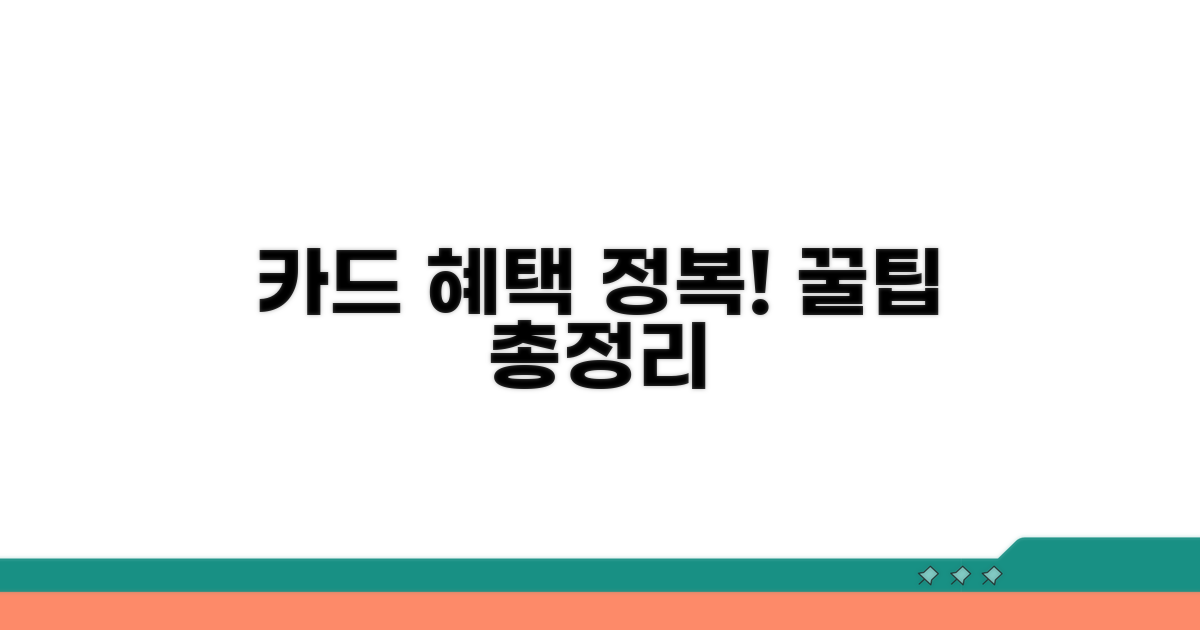 카드 혜택 핵심 총정리